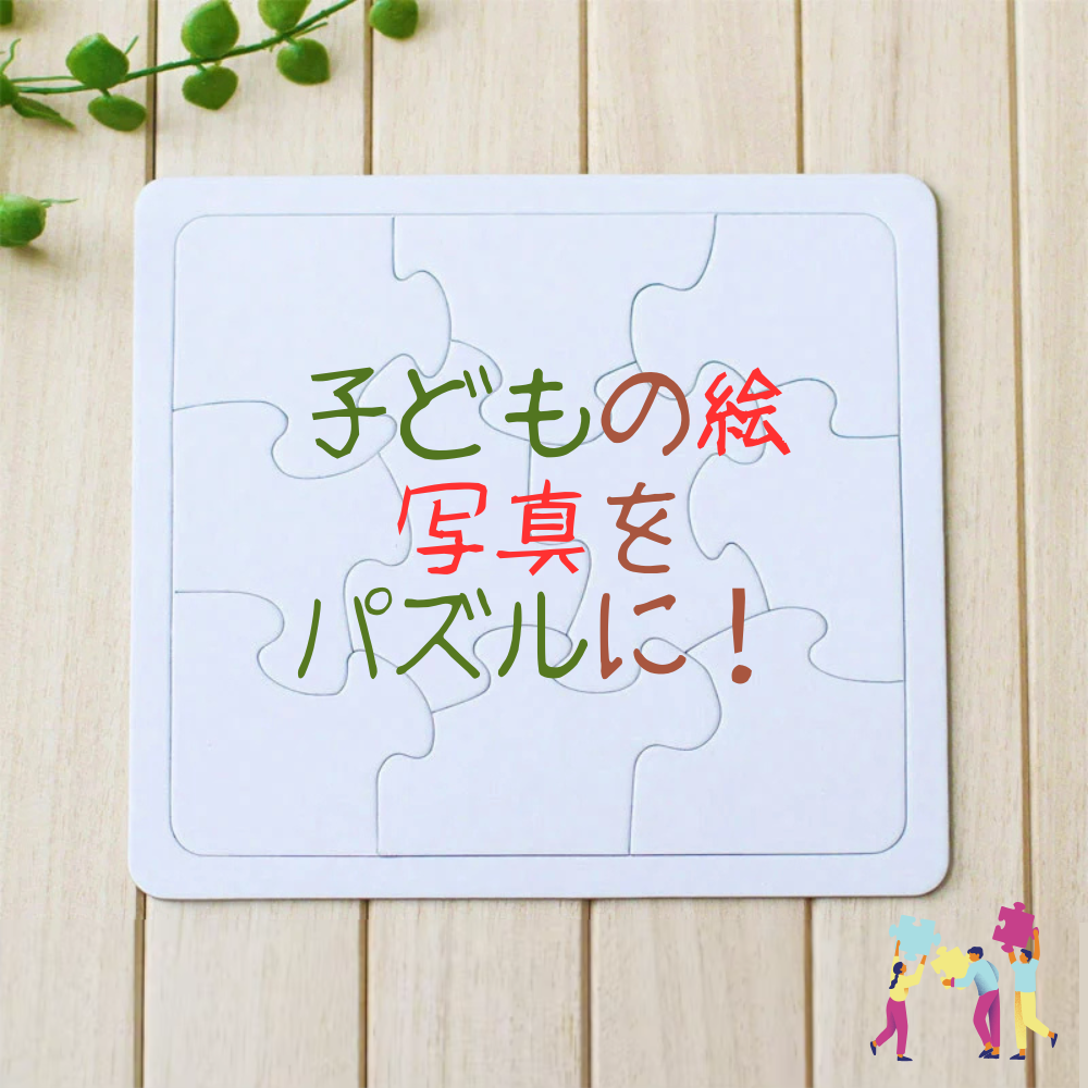 4スタイルから選ぶ 好きな絵・写真のカスタマイズ ジグソーパズル