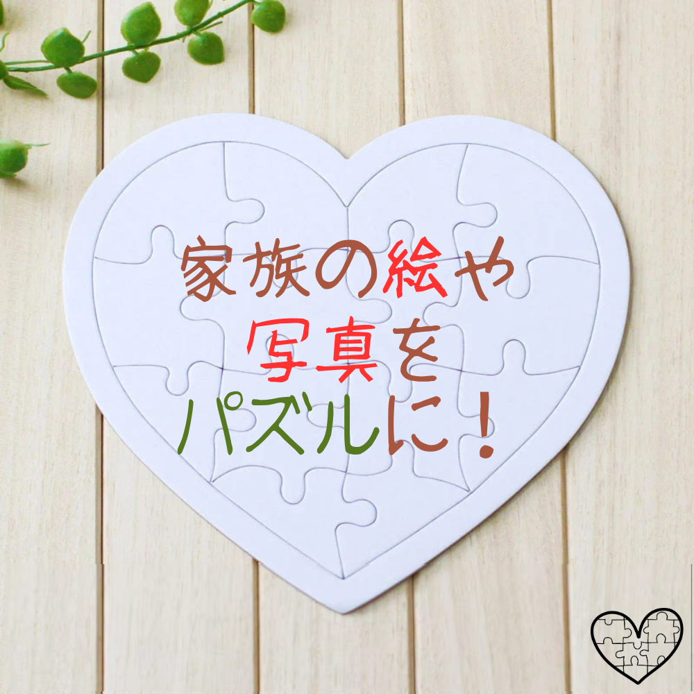 4スタイルから選ぶ 好きな絵・写真のカスタマイズ ジグソーパズル