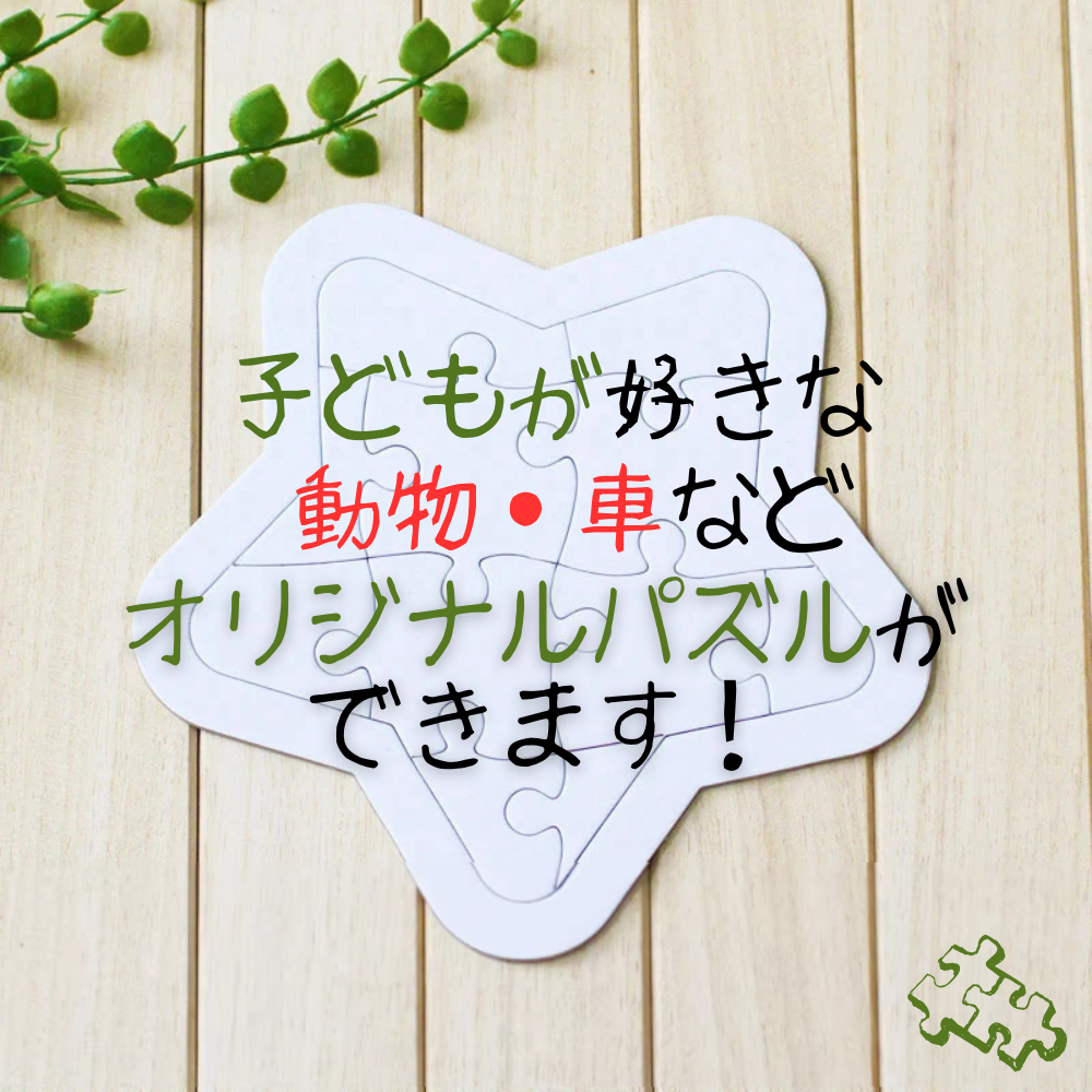 4スタイルから選ぶ 好きな絵・写真のカスタマイズ ジグソーパズル