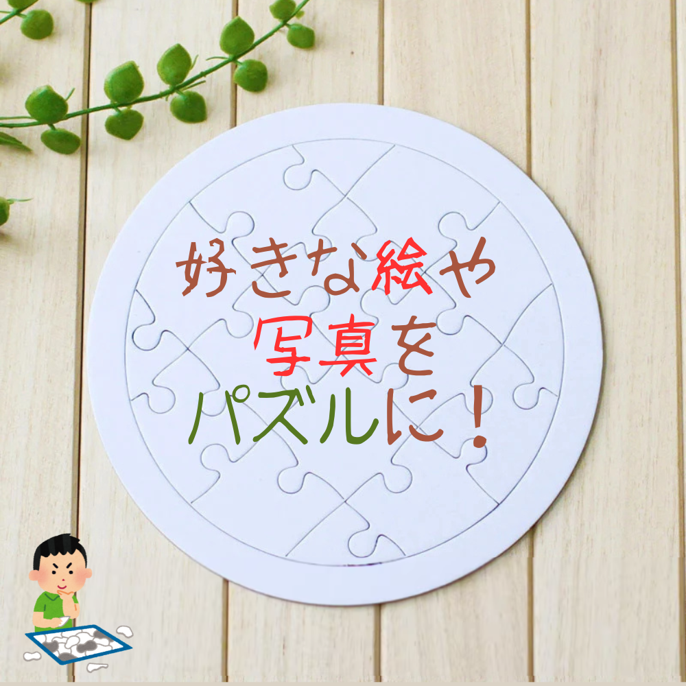 4スタイルから選ぶ 好きな絵・写真のカスタマイズ ジグソーパズル