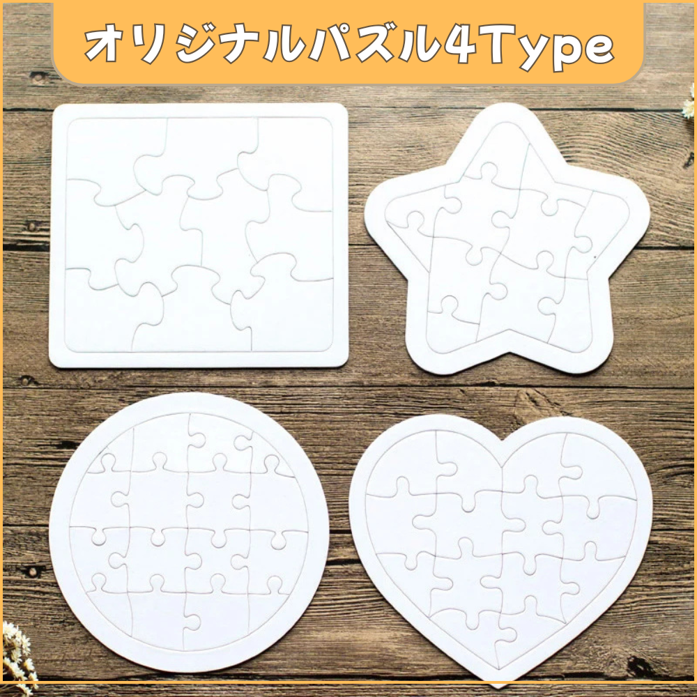 4スタイルから選ぶ 好きな絵・写真のカスタマイズ ジグソーパズル
