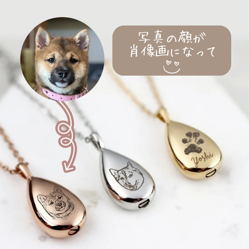 愛犬・愛猫・ペットの写真&名前刻印の遺灰 ペンダント ネックレス