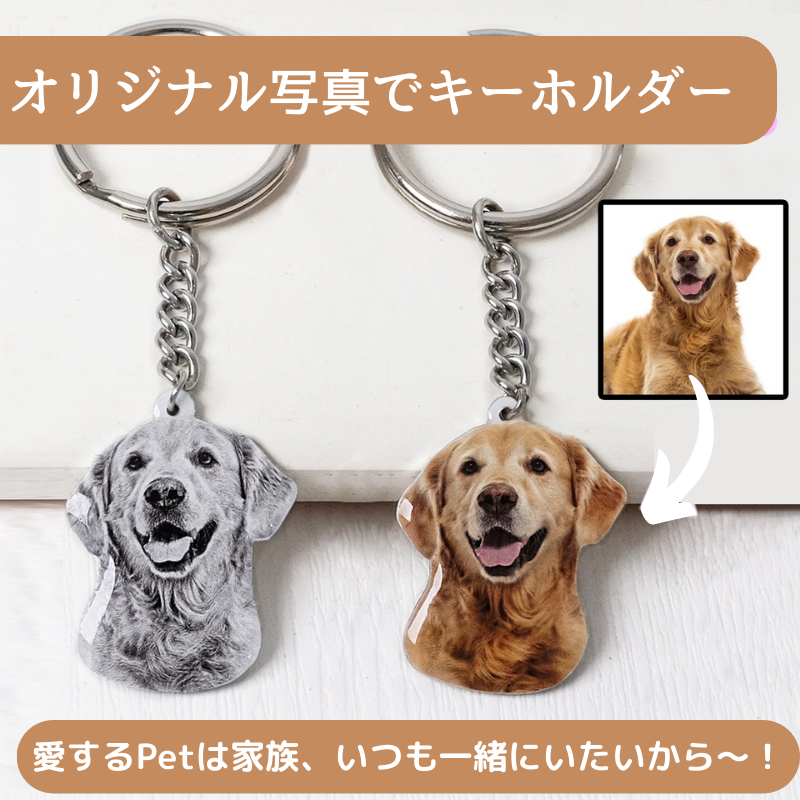 愛犬・愛猫・ペットの写真 名前刻印カスタムキーホルダー