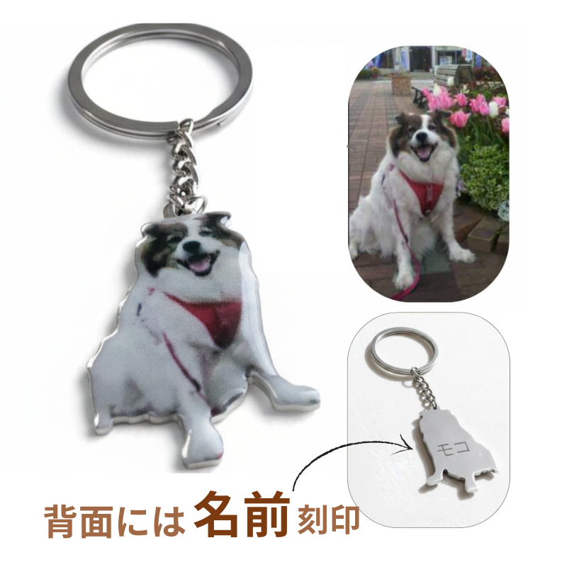 愛犬・愛猫・ペットの写真切り抜きスタイル キーホルダー｜裏面名入れ可能